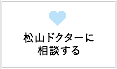 松山ドクターに相談する