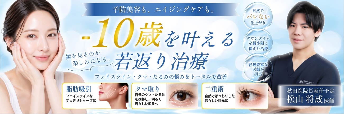 -10歳を叶える若返り治療!