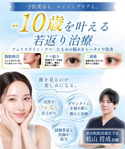 -10歳を叶える若返り治療!
