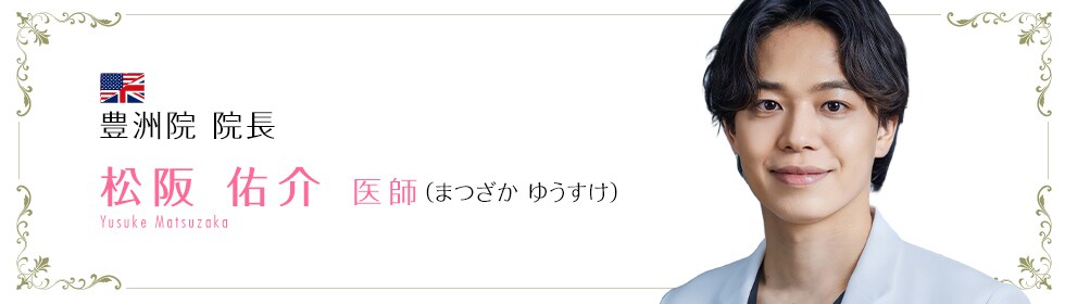 湘南美容クリニック豊橋院  松阪 佑介 医師 （まつざか ゆうすけ） Yusuke Matsuzaka