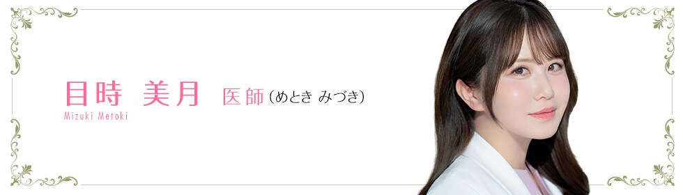 新宿本院 皮膚科 目時 美月 医師