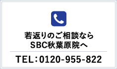 若返りのご相談ならSBC秋葉原院へ