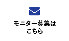 モニター募集はこちら