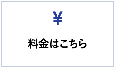 料金はこちら