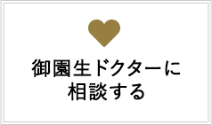 御園生ドクターに相談する