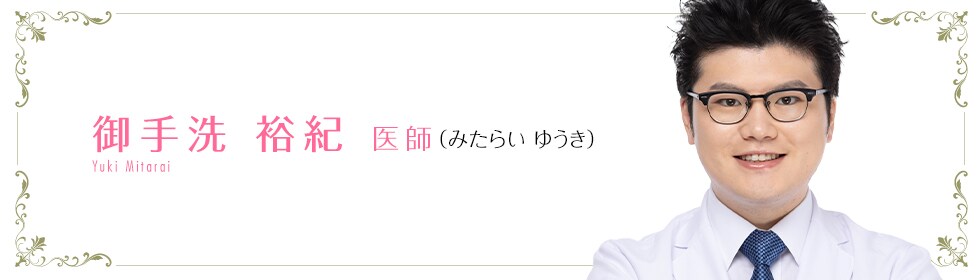 湘南美容クリニック水戸院  御手洗 裕紀 医師 （みたらい　ゆうき） Yuki Mitarai