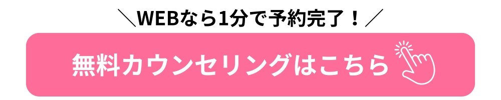 無料カウンセリング