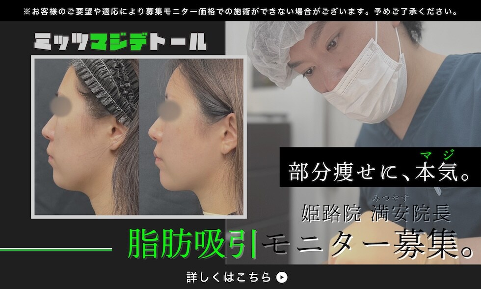 【脂肪吸引モニター】
