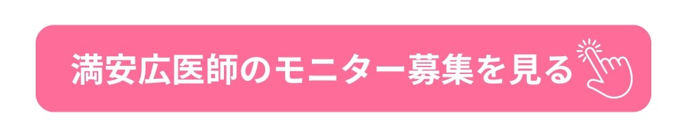 満安医師のモニター募集