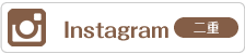 Instagram 二重