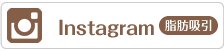 Instagram 脂肪吸引