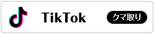 TikTok くまとり