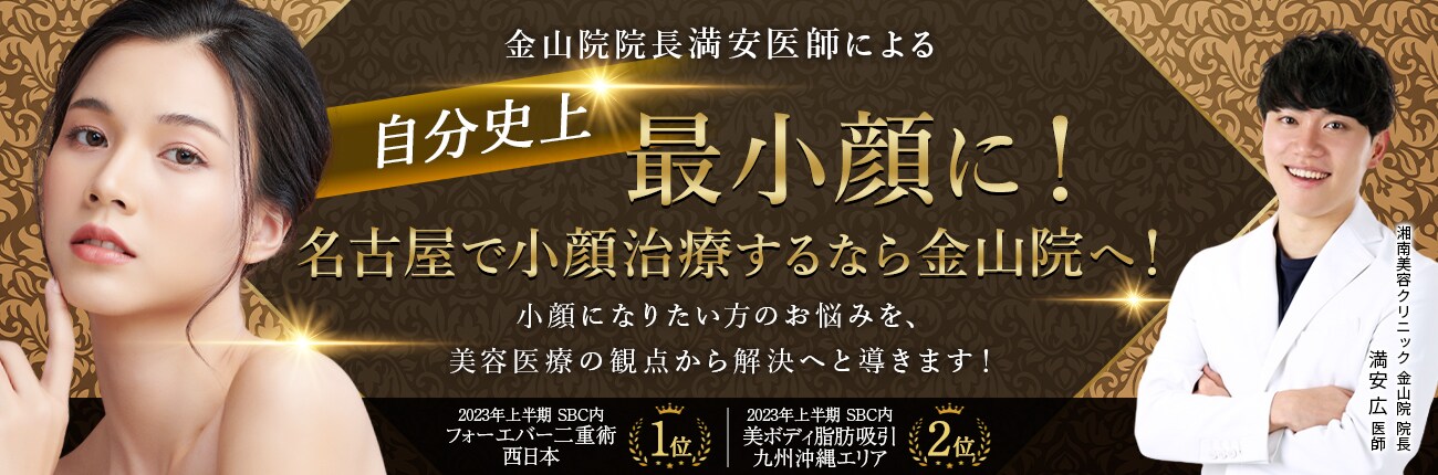 自分史上最小顔に！名古屋で小顔治療するなら金山院へ！