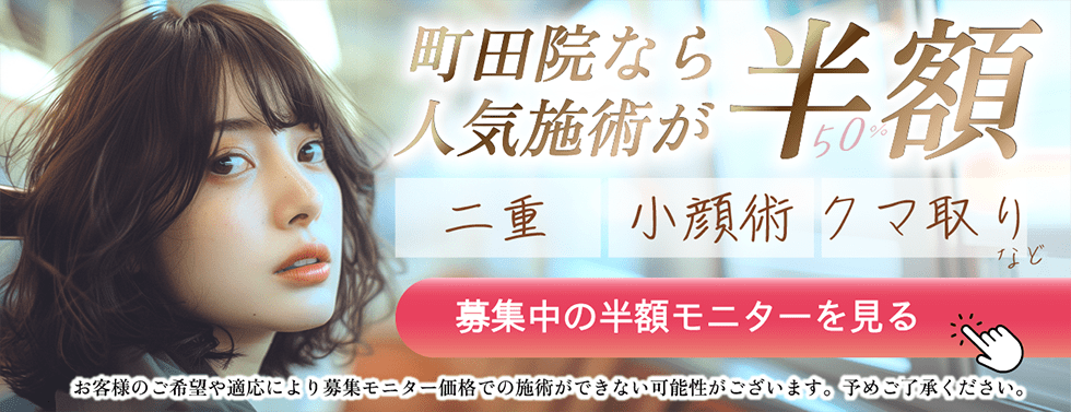 京都院なら人気施術が半額