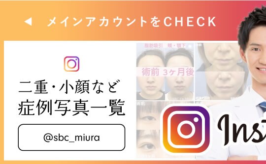 三浦医師　インスタ二重・小顔