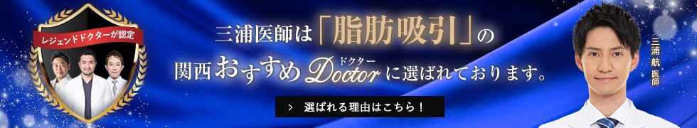 関西おすすめ_脂肪吸引_三浦医師