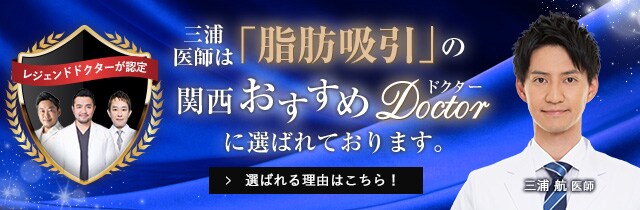 関西おすすめ_脂肪吸引_三浦医師