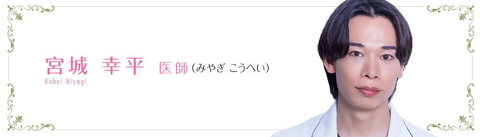 湘南美容クリニック渋谷院 宮城 幸平 医師 （みやぎ こうへい） Kohei Miyagi