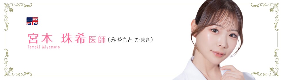 湘南美容クリニック立川院  宮本 珠希 医師 （みやもと たまき） Tamaki Miyamoto 