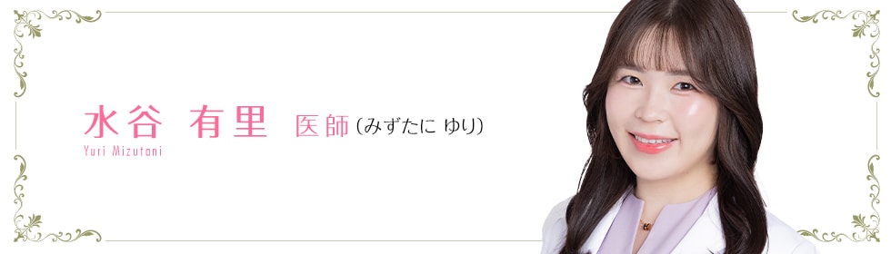 湘南美容クリニック高崎院  水谷 有里 医師 （みずたにゆり） Mizutani　Yuri