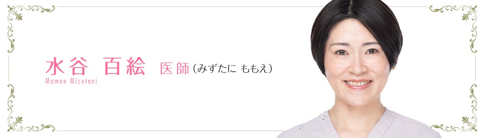 水谷 百絵 医師