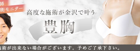 豊胸モニター