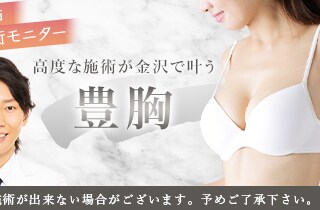 豊胸モニター