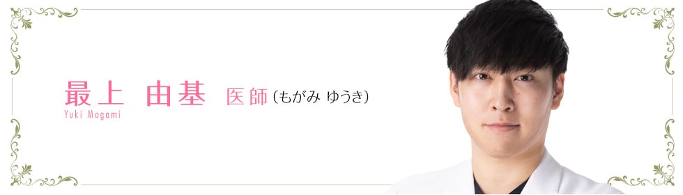 湘南美容クリニック銀座院  最上 由基 医師 （もがみ　ゆうき） YUKI　MOGAMI