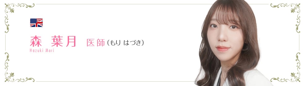 森 葉月 医師