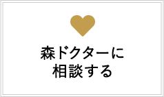 森ドクターに相談する