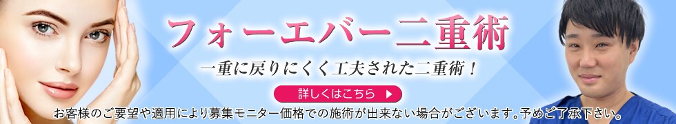 フォーエバー二重術モニター募集