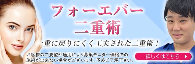 フォーエバー二重術モニター募集