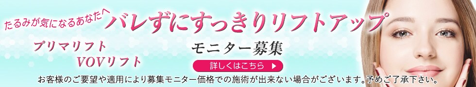 糸リフトモニター募集