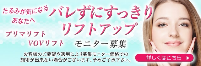 糸リフトモニター募集