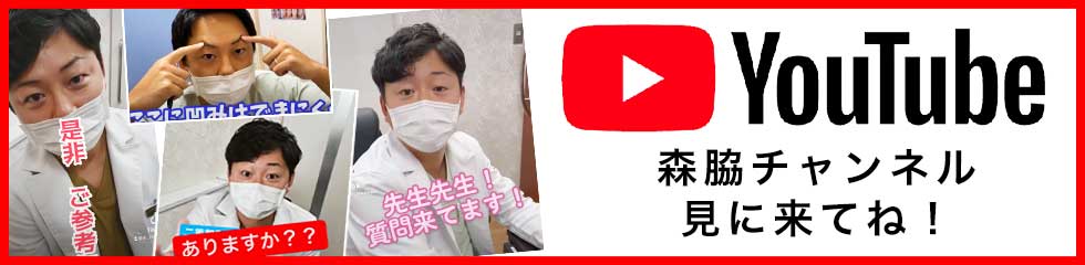 森脇大貴医師YouTube