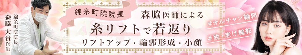 森脇大貴医師による糸リフトで若返り