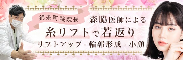 森脇大貴医師による糸リフトで若返り