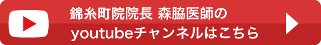 錦糸町院院長 森脇医師のyoutubeチャンネルはこちら