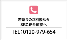 若返りのご相談ならSBC錦糸町院へ