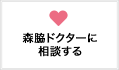 森脇ドクターに相談する