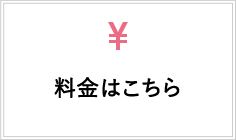 料金はこちら