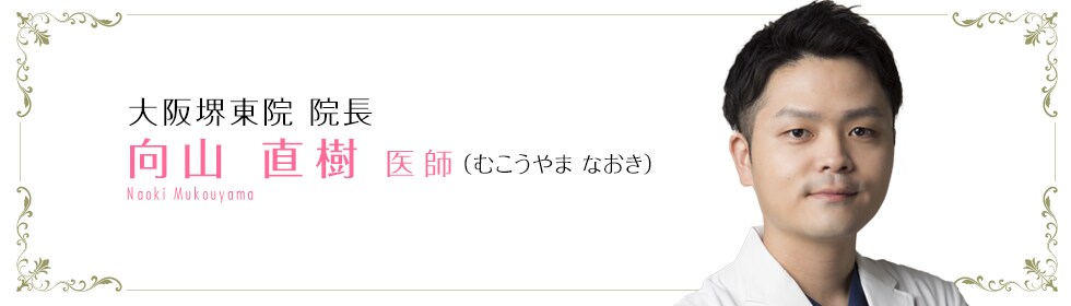 向山 直樹 医師