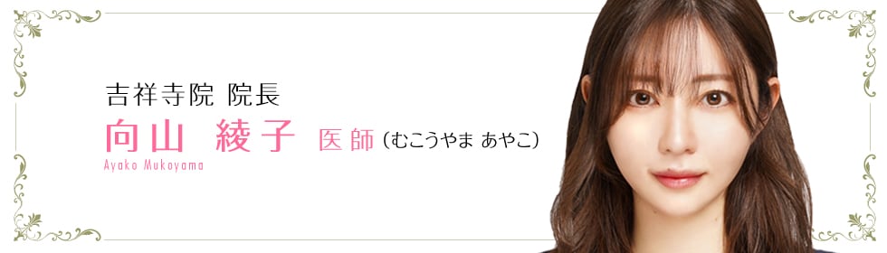 向山 綾子 医師