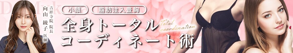 SBC脂肪吸引全国no3のトータルコーディネート術
