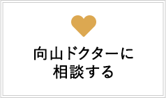 向山ドクターに相談する
