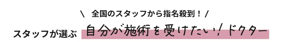 スタッフが選ぶ自分が施術を受けたい！ドクター
