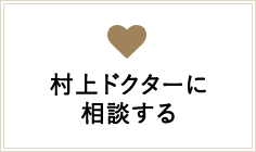 村上ドクターに相談する
