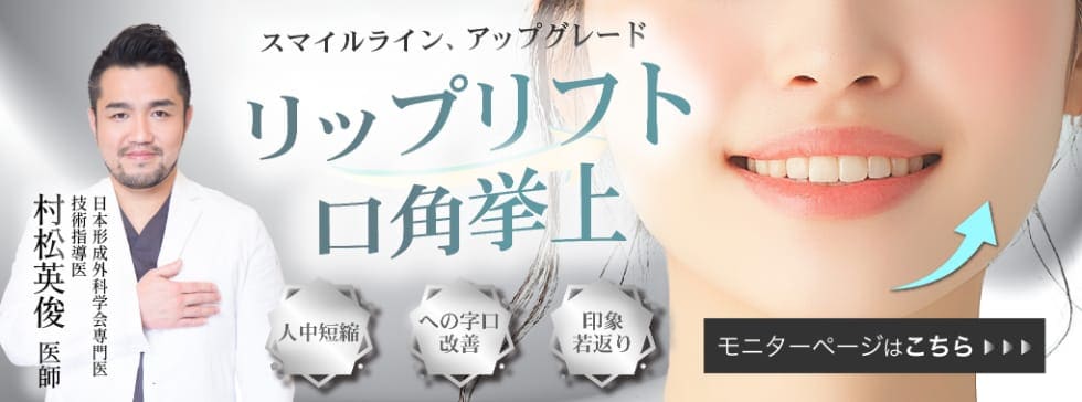 リップリフトモニター