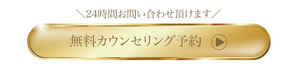無料カウンセリング予約