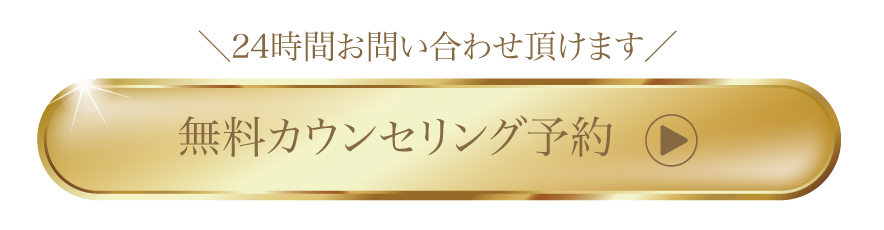 無料カウンセリング予約